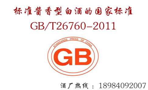 醬香酒執(zhí)行標準