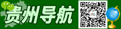 貴州導(dǎo)航公眾號