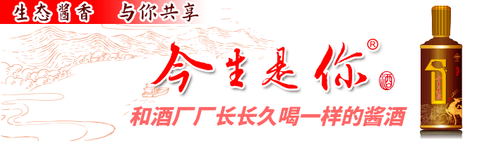 生態(tài)醬酒·今生是你