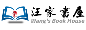 汪家書(shū)屋