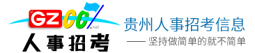 榕江縣人事招考信息指南