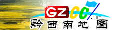 黔西南電子地圖