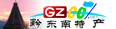 黔東南州特產(chǎn)大全