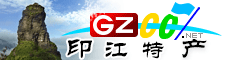 印江縣特產(chǎn)大全