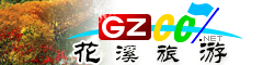 花溪區(qū)旅游指南