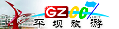 平壩區(qū)旅游指南
