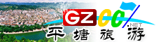 平塘縣旅游指南
