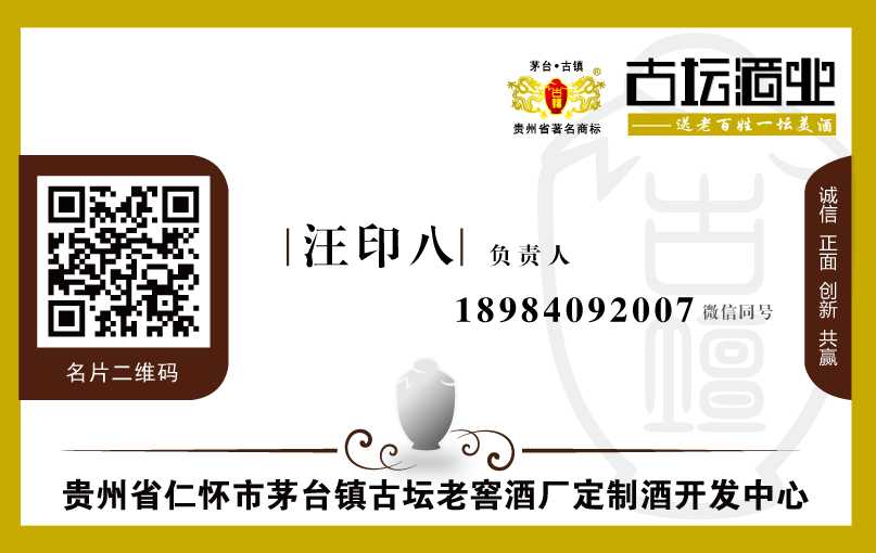 貴州省仁懷市茅臺(tái)鎮(zhèn)古壇老窖酒廠定制酒開發(fā)中心負(fù)責(zé)人汪印八名片