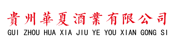 贵州华夏酒业有限公司