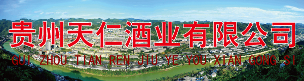贵州天仁酒业有限公司