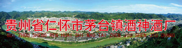 贵州省仁怀市茅台镇酒神酒厂