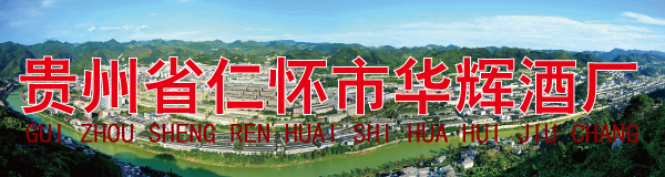 贵州省仁怀市华辉酒厂