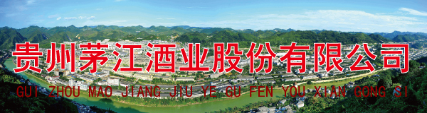 贵州茅江酒业股䆾有限公司