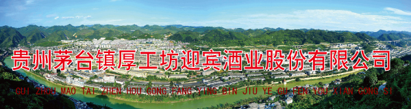 贵州茅台镇厚工坊q宾酒业股䆾有限公司