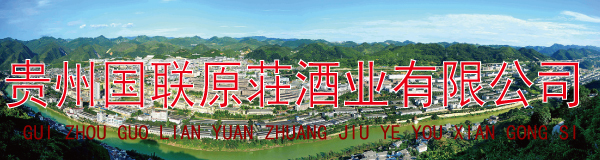 贵州国联原荘酒业有限公司