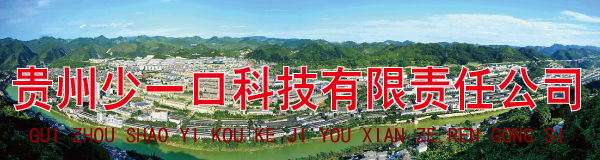 贵州一口科技有限责Q公司