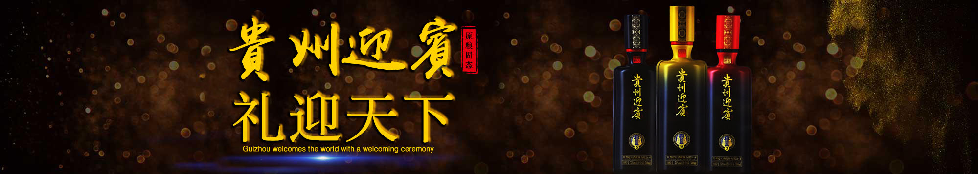 贵州迎宾酒股份有限公司