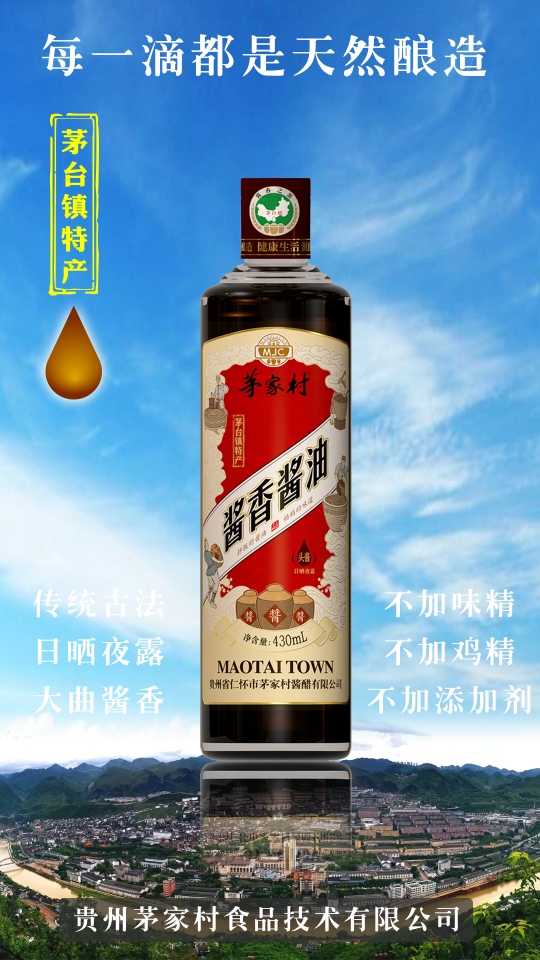 中國首款醬香醬油--茅臺特產(chǎn)·茅家村醬香醬油