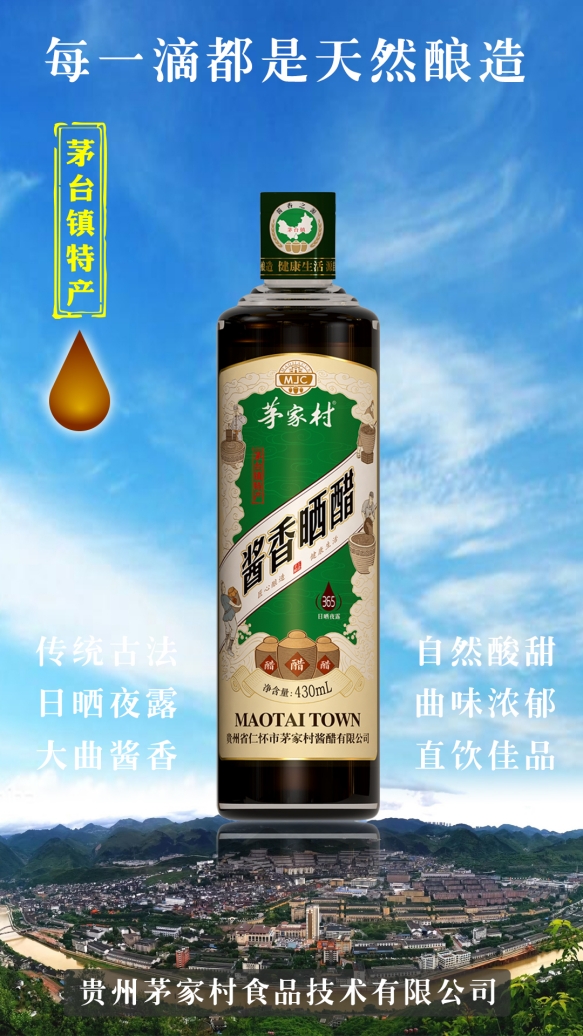 茅臺特產(chǎn)·醬香曬醋