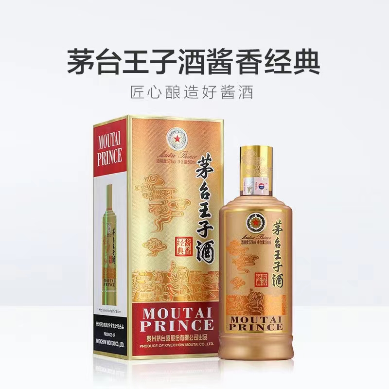 茅臺王子酒（醬香經(jīng)典）
