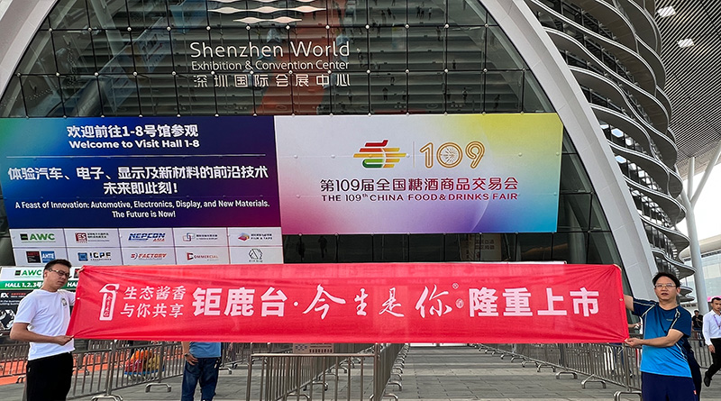生态酱香今生是你酒·经典成功亮相深圳糖酒会