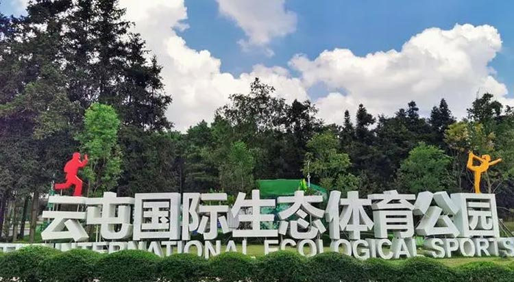 云屯生態(tài)體育公園