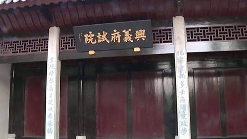 興義府試院