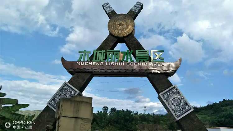 關(guān)嶺木城麗水旅游景區(qū)