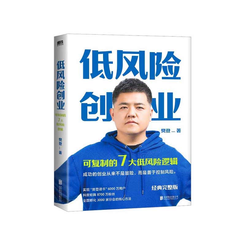 《低風(fēng)險創(chuàng)業(yè)》樊登著