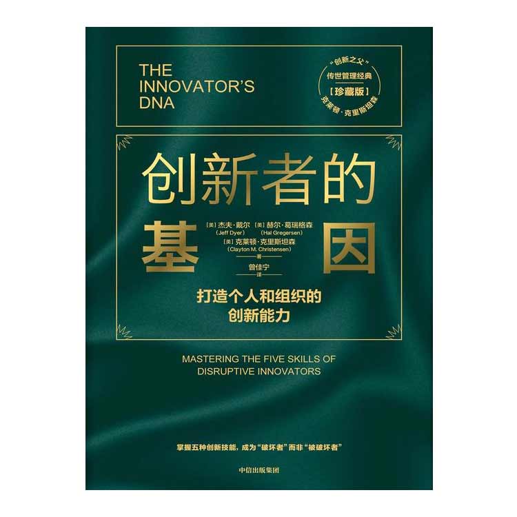 《創(chuàng)新者的基因》打造個人和組織的創(chuàng)新能力