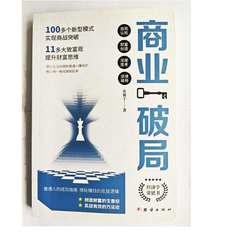 《商業(yè)破局》金襄子著