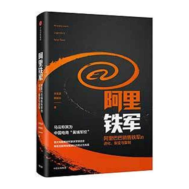 《阿里鐵軍》宋金波韓福東著