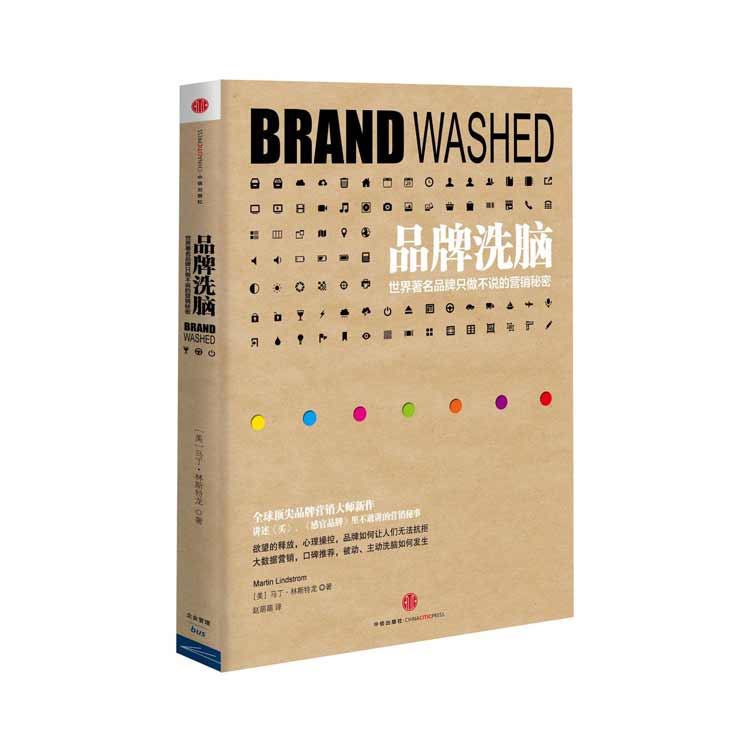 《品牌洗腦》世界著名品牌只做不說的營銷秘密