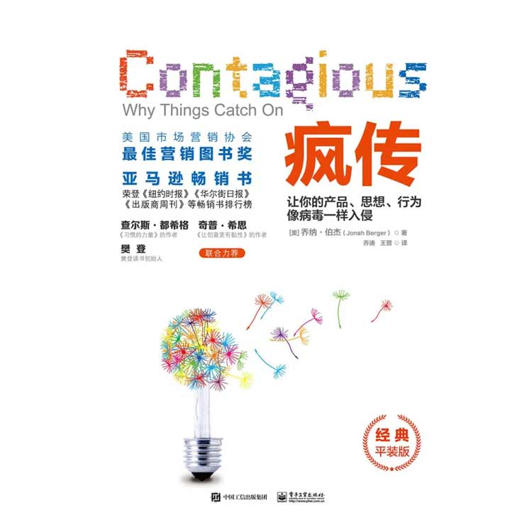 《瘋傳》讓你的產(chǎn)品、思想、行為像病毒一樣入侵