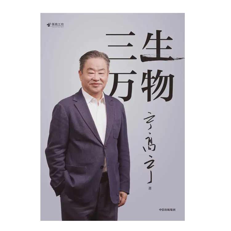 寧高寧著《三生萬物》