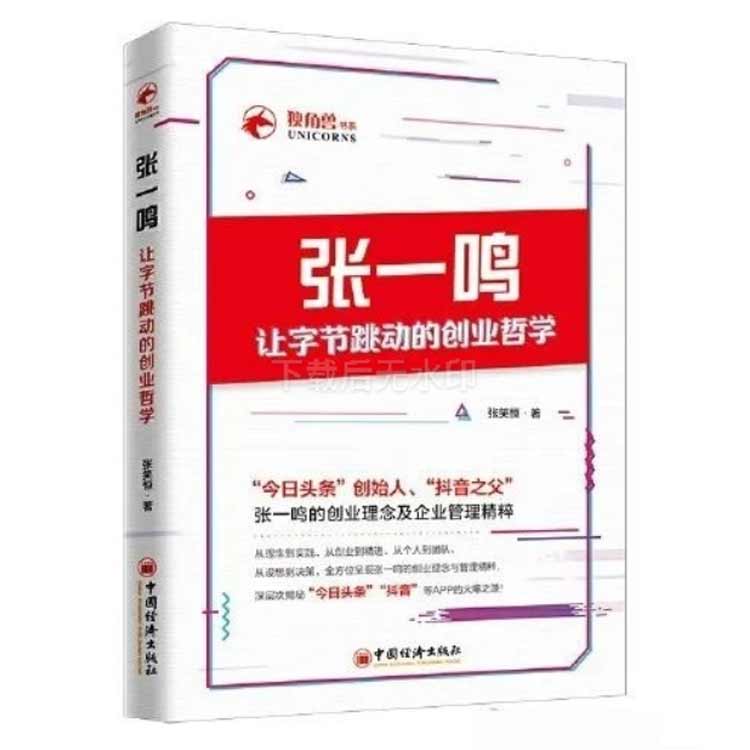 張笑恒著《張一鳴：讓字節(jié)跳動(dòng)的創(chuàng)業(yè)哲學(xué)》
