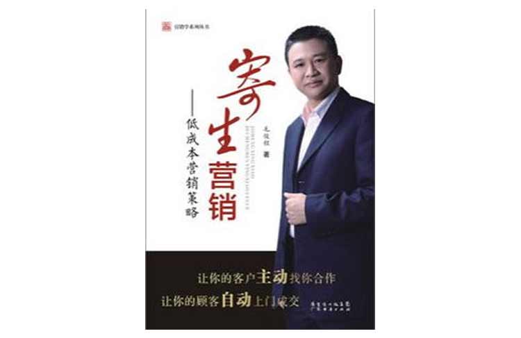 毛俊程著《寄生營(yíng)銷——低成本營(yíng)銷策略》