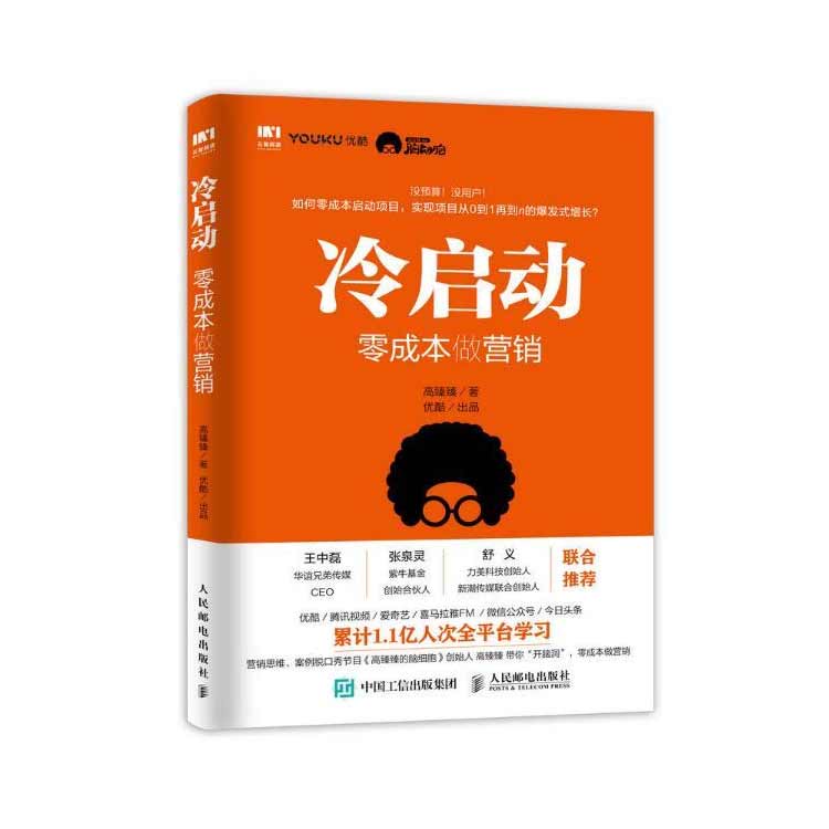 高臻臻著《冷啟動(dòng)：零成本做營銷》