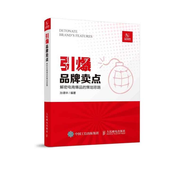 孫清華著《引爆品牌賣(mài)點(diǎn)》