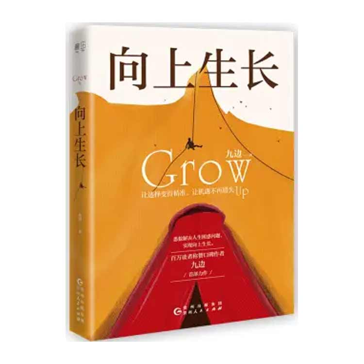 九邊著《向上生長(zhǎng)》