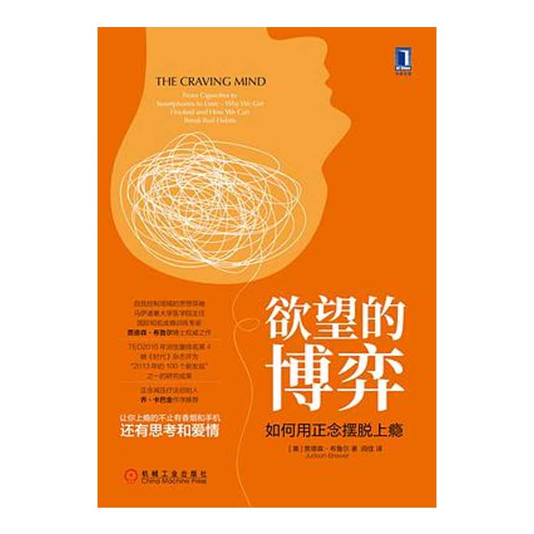 賈德森·布魯爾著《欲望的博弈：如何用正念擺脫上癮》