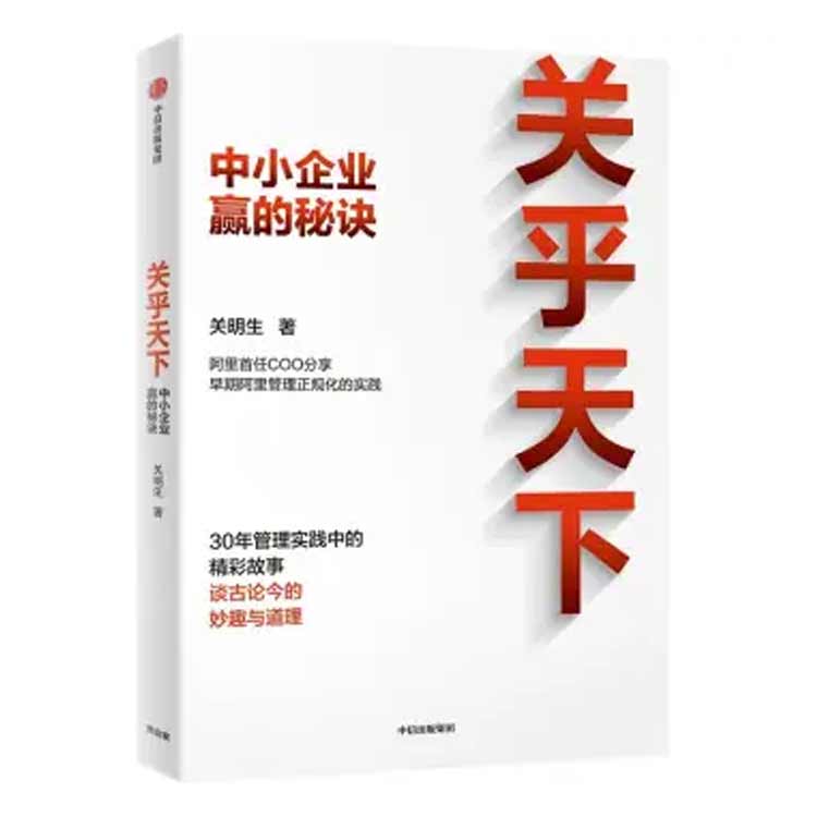 關(guān)明生著《關(guān)乎天下——中小企業(yè)贏的秘訣》