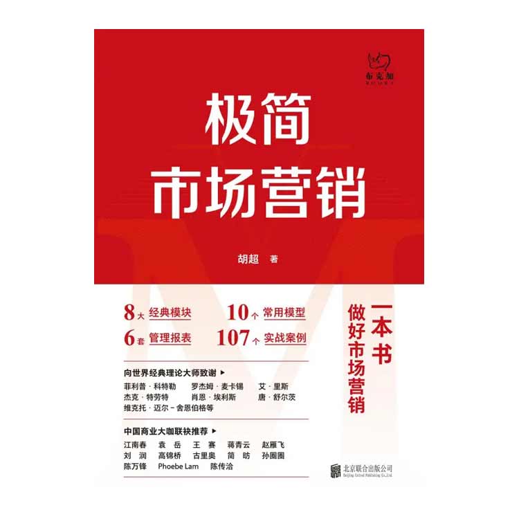 胡超著《極簡(jiǎn)市場(chǎng)營(yíng)銷》