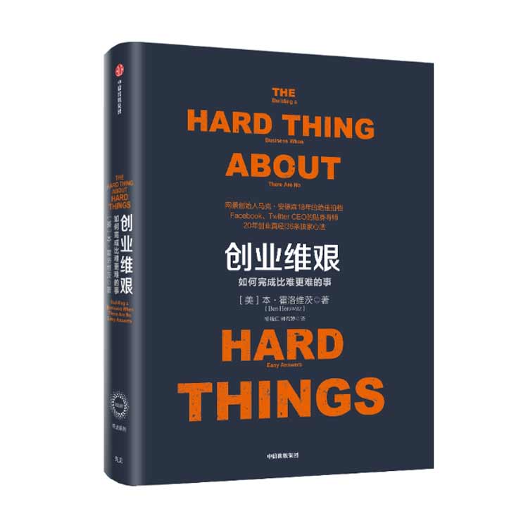 本·霍洛維茨著《創(chuàng)業(yè)維艱：如何完成比難更難的事》