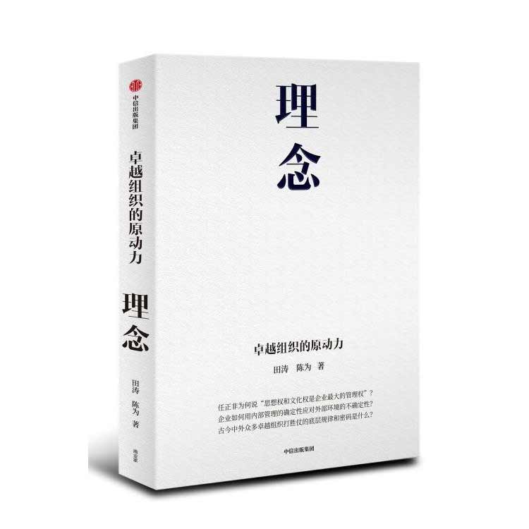 田濤陳為著《理念——卓越組織的原動力》
