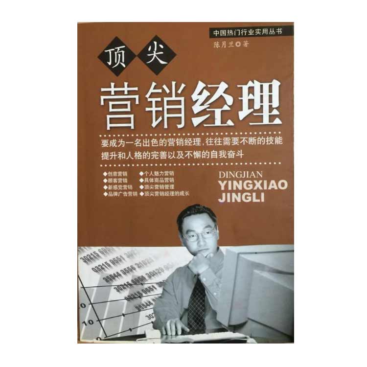 陳月蘭著《頂尖營銷經(jīng)理》