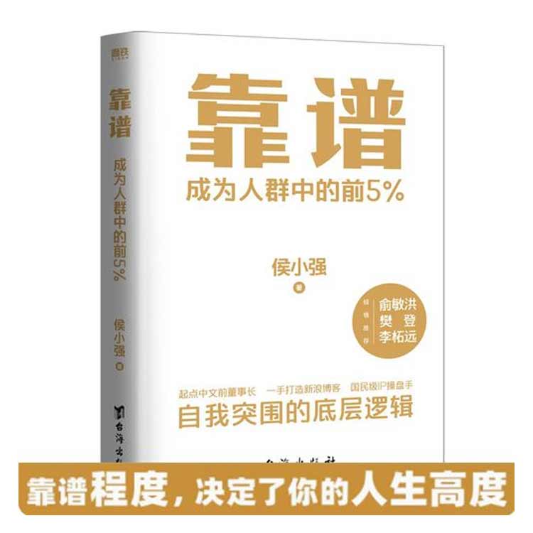 候小強(qiáng)著《靠譜：成為人群中的前5%》
