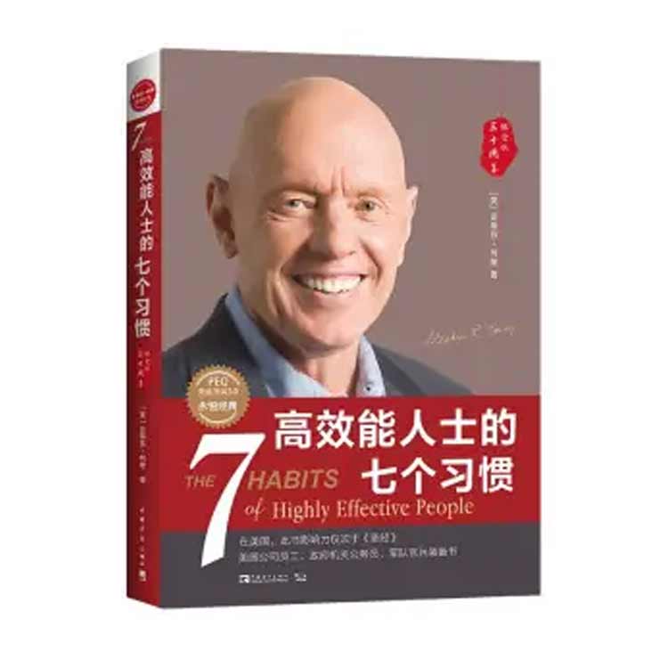 史蒂芬·柯維著《高效能人士的七個習(xí)慣》
