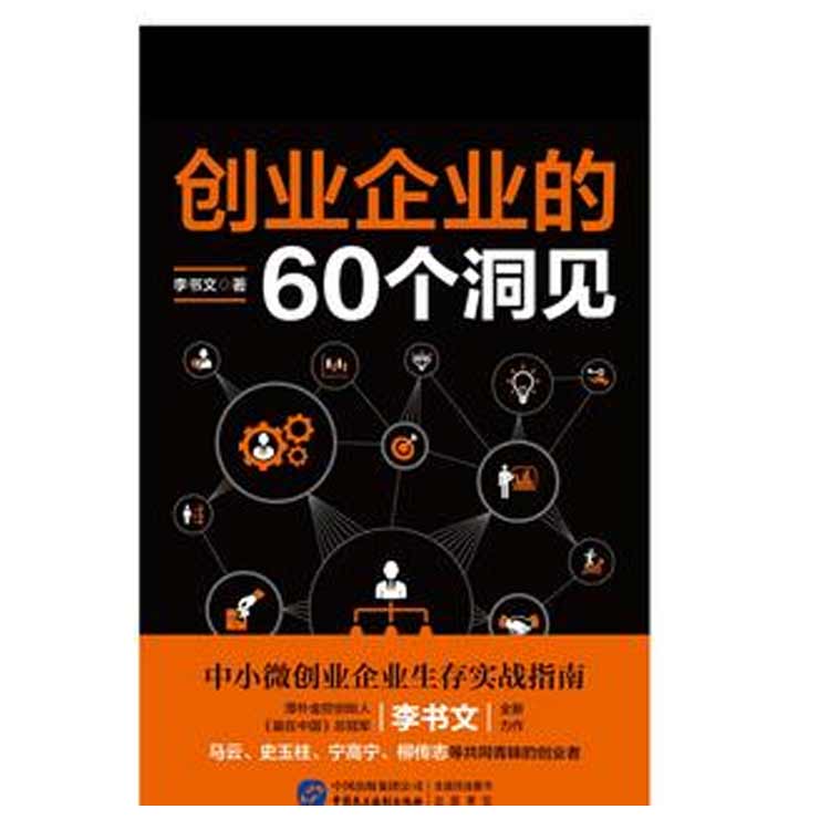 李書(shū)文著《創(chuàng)業(yè)企業(yè)的60個(gè)洞見(jiàn)》