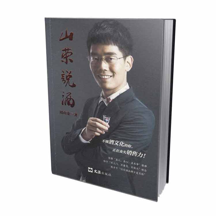 周山榮著《山榮說(shuō)酒》2019年第1版